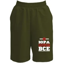 Шорты Юра решает всё