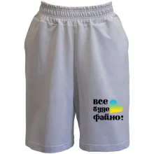 Шорти Все буде файно