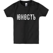 Детская футболка Юность