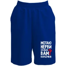 Шорты Мотаю нервы