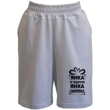 Женские  шорты Янка не подарок