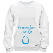 Свитшот Высиживаю масика