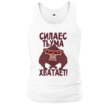 Майка Сила есть, ума хватает