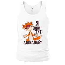 Майка Я один тут адекватный?