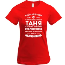 Футболка Прекраснейшая Таня