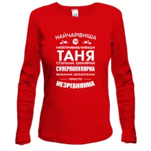 Лонгслив Прекраснейшая Таня