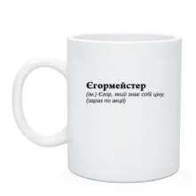 Чашка Егора "Егормейстер"