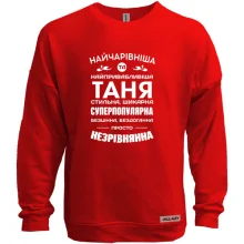 Світшот без начосу Найчарівніша Таня