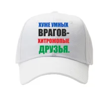 Кепка Хитропопые друзья
