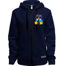 Худі на блискавці Україна мирна, але не покірна!