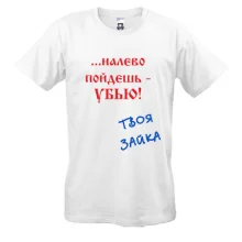 Футболка Налево пойдешь...