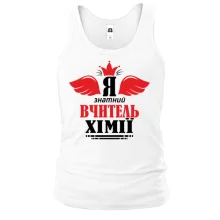 Майка Я знатный учитель химии