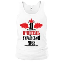Майка Я знатный учитель украинского языка