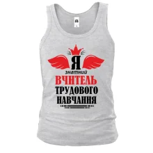 Майка Я знатный учитель труда