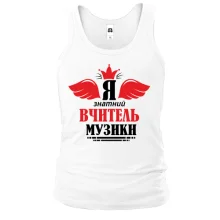 Майка Я знатный учитель музыки