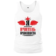 Майка Я знатный учитель права