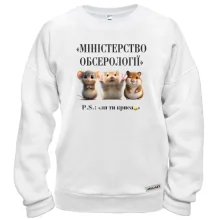 Свитшот Министерство Обсерологии