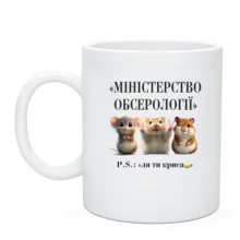 Чашка Міністерство Обсерології