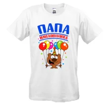 Футболка Папа именинника
