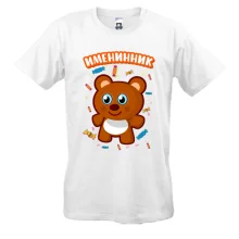 Футболка с мишкой Именинник