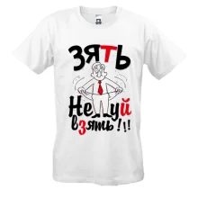 Мужская футболка Зять Не*уй взять!