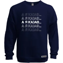Світшот без начосу А я казав...