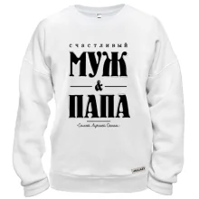 Світшот Щасливий чоловік і тато