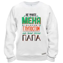Світшот Не вчіть мене дурницям