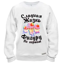 Свитшот Сладкая жизнь фигуру не портит