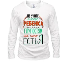 Лонгслів Не вчіть мою дитину дурницям