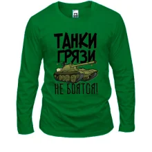 Лонгслив Танки грязи не боятся