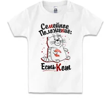 Детская футболка Семейное положение: есть кот