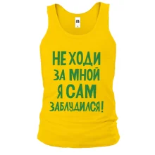 Чоловіча майка з написом Не ходи за мною я сам заблукав