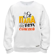 Світшот Я тато двох синів (2)