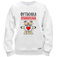 Свитшот примирения