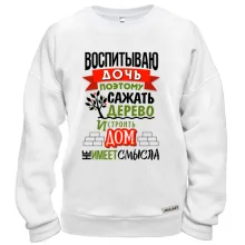 Світшот Виховую доньку 3
