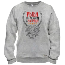 Свитшот Рыба это не улов, это награда