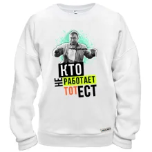 Свитшот Кто не работает тот ест
