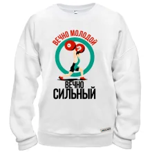Свитшот Вечно молодой, вечно сильный