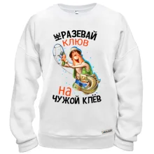 Свитшот Не разевай клюв на чужой клёв