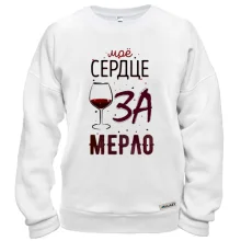Свитшот Мое сердце ЗА мерло