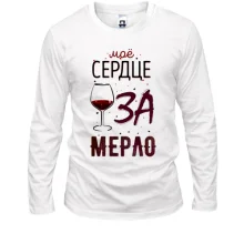 Лонгслив Мое сердце ЗА мерло