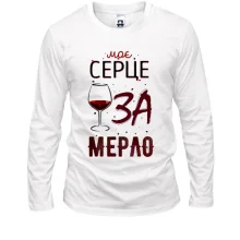 Чоловічий лонгслів Моє серце ЗА мерло