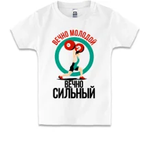 Детская футболка Вечно молодой, вечно сильный