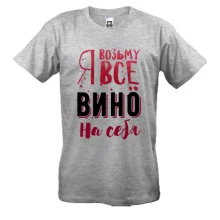 Футболка Я візьму все вино на себе