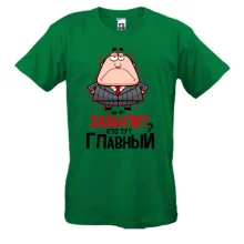 Футболка Ви че? Забули? Хто тут головний?