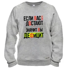 Свитшот Если вас часто достают, значит вы дефицит