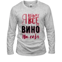 Лонгслів Я візьму все вино на себе