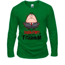 Лонгслів Ви че? Забули? Хто тут головний?