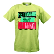 Футболка Не пам'ятаю значить не було!